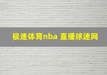 极速体育nba 直播球迷网